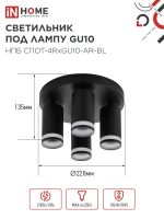 Светильник НПБ СПОТ-4RxGU10-AR-BL потолочн. под GU10 с круглой базой черн. IN HOME 4690612058221