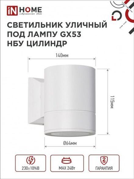Светильник НБУ ЦИЛИНДР-1xGX53-WH 16Вт IP65 230В уличный настен. односторон. под лампу 1хGX53 алюм. бел. IN HOME 4690612023502