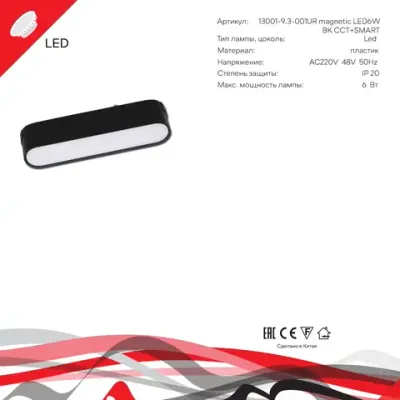13001-9.3-001UR magnetic LED6W BK CCT+SMART Reluce Technical, LED