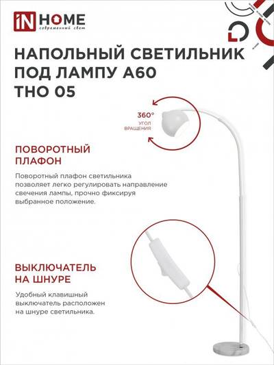 Светильник ТНО 05Б 60Вт E27 230В торшер напольн. под лампу на основании бел. IN HOME 4690612049205