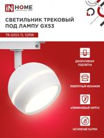 Светильник трековый TOP-LINE TR-GX53-TL 52RW GX53 с подсветкой под лампу бел. IN HOME 4690612043753