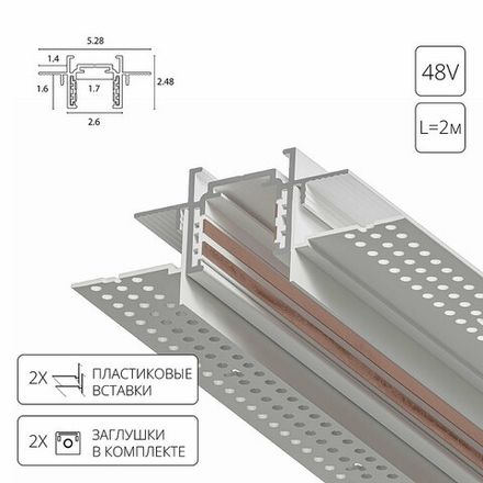 Магнитный шинопровод встраиваемый в гипсокартон Arte Lamp OPTIMA-ACCESSORIES A730233