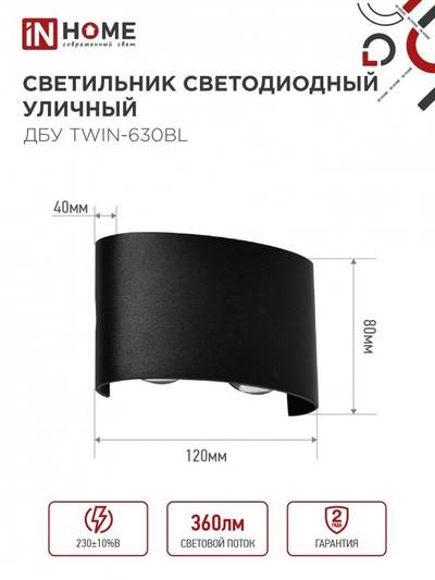 Светильник светодиодный ДБУ TWIN-6B 6Вт 3000К IP65 уличный черн. IN HOME 4690612051956