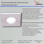 16110-9.0-001 WT светильник точ.