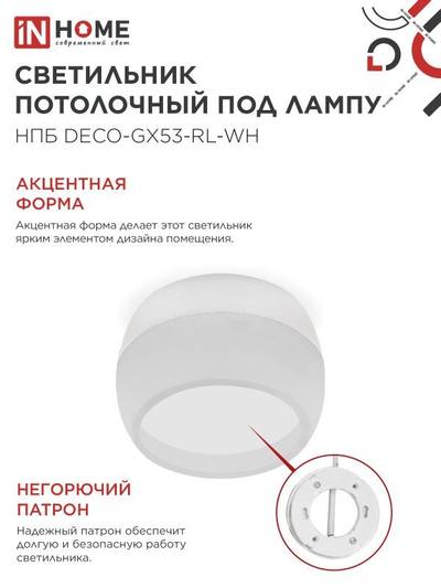 Светильник НПБ DECO-GX53-RL-WH 90х52мм потолочн. под лампу GX53 бел. IN HOME 4690612046426