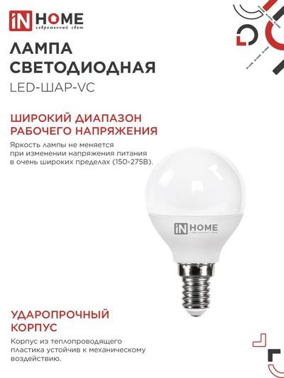Лампа светодиодная LED-ШАР-VC 4Вт шар 4000К нейтр. бел. E14 380лм 150-275В IN HOME 4690612030531