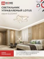 Светильник светодиодный ELEGANT LOTUS 90Вт 3000-6500К 7000лм 230В 590х570х90мм с пультом ДУ бел. IN HOME 4690612051505