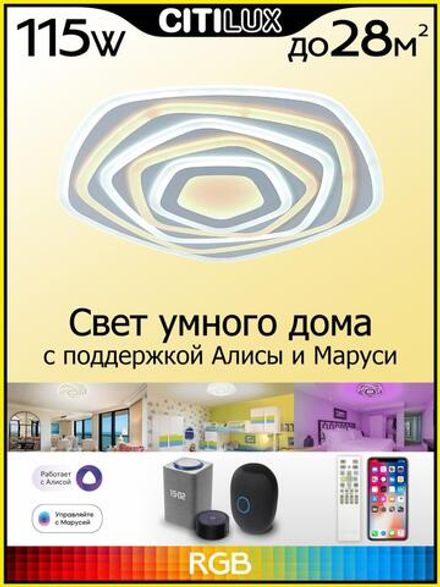 Citilux Триест Смарт CL737A55E RGB Умная люстра
