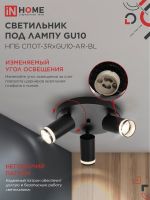 Светильник НПБ СПОТ-3RxGU10-AR-BL потолочн. под GU10 с круглой базой черн. IN HOME 4690612058184