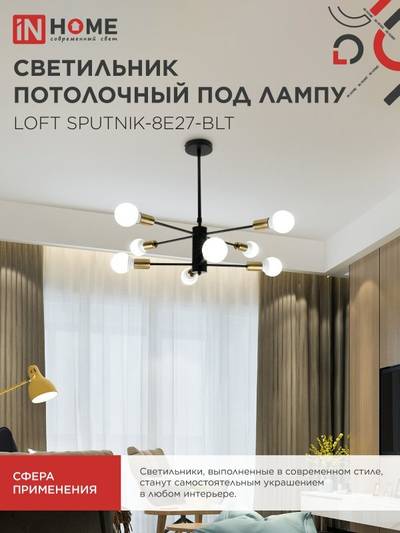 Светильник LOFT SPUTNIK-8E27-BLT 8хE27 потолочн. под лампу; латунь черн. IN HOME 4690612062716