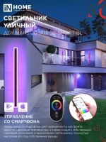 Светильник светодиодный ДБУ MARS120-40RGB-SMART-ВL 40Вт IP54 1200х80 уличный с пультом ДУ черн. IN HOME 4690612061009