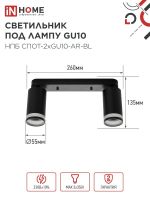 Светильник НПБ СПОТ-2xGU10-AR-BL 55х165х260мм потолочн. под лампу GU10 черн. IN HOME 4690612045610
