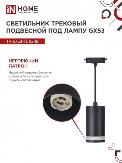 Светильник трековый TOP-LINE TP-GX53-TL 82RB GX53 подвесной с подсветкой под лампу черн. IN HOME 4690612043821