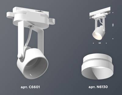 Комплект трекового однофазного светильника XT6601040 WH/SWH белый/белый песок MR16 GU10 (C6601, N6130)