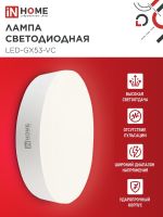 Лампа светодиодная LED-GX53-VC 15Вт таблетка 3000К тепл. бел. GX53 1430лм 230В IN HOME 4690612020815