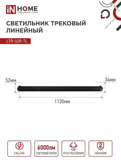 Светильник светодиодный трековый TOP-LINE LTR-02R-TL 60Вт 4000К IP40 6000лм 1135мм 24град. линейный поворотн. черн. IN HOME 4690612045917