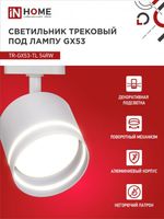 Светильник трековый TOP-LINE TR-GX53-TL 54RW GX53 с подсветкой под лампу бел. IN HOME 4690612043791