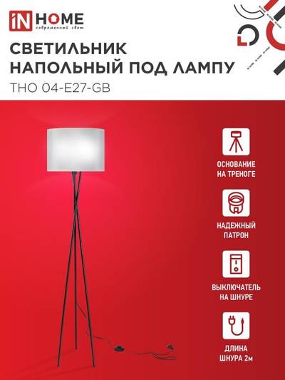 Светильник ТНО 04-Е27-GB 230В напольн. под лампу сер. абажур/черн. основание IN HOME 4690612059570