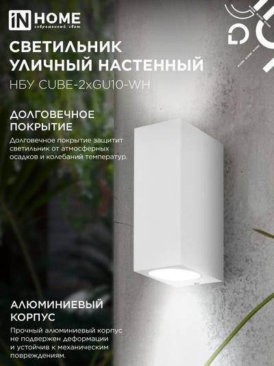 Светильник НБУ CUBE-2хGU10-WH IP65 уличный настен. двусторон. под лампу 2хGU10 алюм. бел. IN HOME 4690612044750
