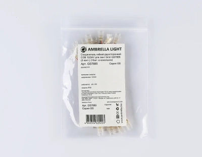 Соединитель гибкий двухсторонний COB 12/24V для лент 5mm GS7885 (2 конт.) (10шт. в комплекте)