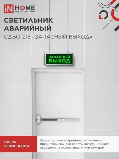 Светильник светодиодный СДБО-215 "ЗАПАСНЫЙ ВЫХОД" 3 часа NI-CD AC/DC аварийный IN HOME 4690612029597