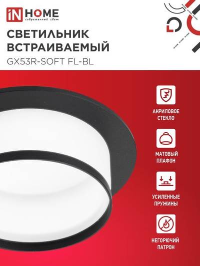Светильник GX53R-SOFT FL-BL 110х58мм встраив. под GX53 матов. плафон черн. IN HOME 4690612057958