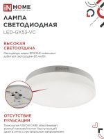 Лампа светодиодная LED-GX53-VC 4PACK 12Вт 6500К холод. бел. 1140лм 230В (уп.4шт) IN HOME 4690612052977