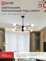 Светильник LOFT SPUTNIK-8E27-BLT 8хE27 потолочн. под лампу; латунь черн. IN HOME 4690612062716