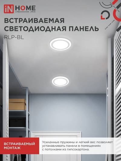 Светильник светодиодный RLP-BL 24Вт 4000К IP20 1440лм 230В 245мм круглый встраив. с подсветкой панель бел. IN HOME 4690612032986