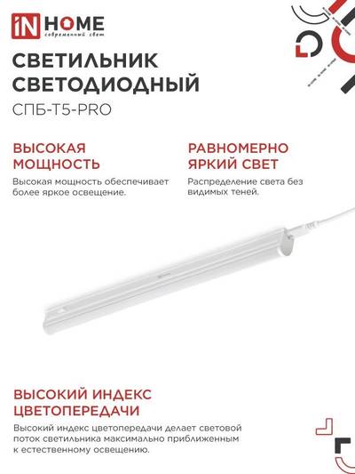 Светильник светодиодный СПБ-Т5-PRO 15Вт 6500К 1500лм 230В 600мм IN HOME 4690612051338