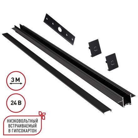 135273 SHINO NT24 092 черный Шинопровод для встраиваемого монтажа в ГКЛ 3м (заглушки 2шт, прямой соединитель, монтажная планка) IP20 24V EASY