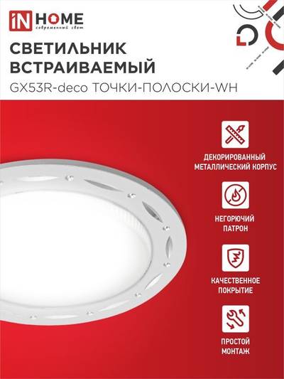 Светильник GX53R-deco ТОЧКИ-ПОЛОСКИ-WH встраив. под лампу GX53 бел. IN HOME 4690612044408