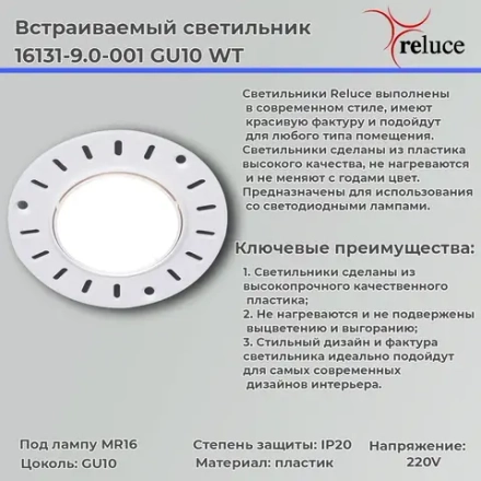 16131-9.0-001 GU10 WT светильник точечный Reluce, GU10х1