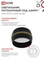 Светильник НПБ DECO-GX53-RS-BG 90х51мм потолочн. под лампу GX53 черн. IN HOME 4690612046402