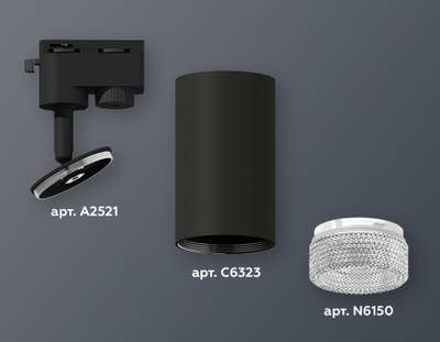 Комплект трекового светильника XT6323080 SBK/CL черный песок/прозрачный MR16 GU5.3 (A2521, C6323, N6150)