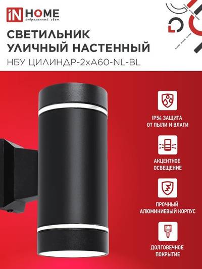 Светильник НБУ ЦИЛИНДР-2хA60-NL-BL IP54 уличный настен. двусторон. с подсветкой черн. IN HOME 4690612059150