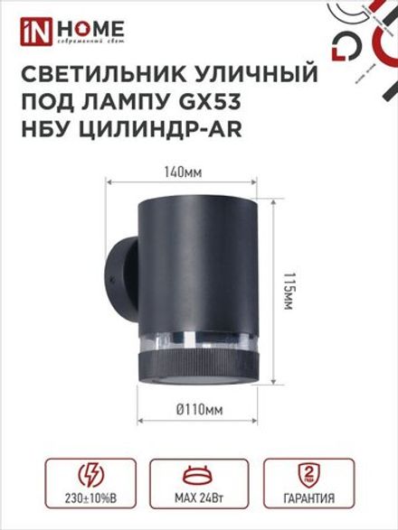 Светильник НБУ ЦИЛИНДР-1хGX53-BL-AR IP65 уличный настен. односторон. под лампу 1хGX53 алюм. черн. IN HOME 4690612044668