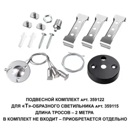 359122 OVER NT23 078 черный  Подвесной комплект для арт. 359115, длина троса 2м IP20 BITS