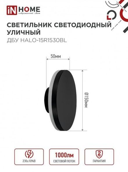 Светильник светодиодный ДБУ HALO-R1530BL 15Вт 3000К IP54 150х50мм уличный круглый черн. IN HOME 4690612056128