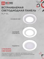 Светильник светодиодный RLP-BL 9Вт 4000К IP20 540лм 230В 145мм круглый встраив. с подсветкой панель бел. IN HOME 4690612032962