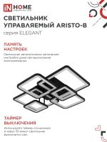 Светильник светодиодный ELEGANT ARISTO-B 120Вт 3000-6500К 8400лм 230В 686х587х151мм пульт ДУ черн. IN HOME 4690612047324