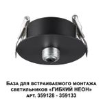 359124 KONST NT23 264 черный База для встраиваемого монтажа светильников 359128-359133 IP20 15-40W 170-265V RAMO