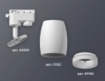 Комплект трекового светильника XT1122005 SWH/FR белый песок/белый матовый MR16 GU5.3 (A2520, C1122, N7165)