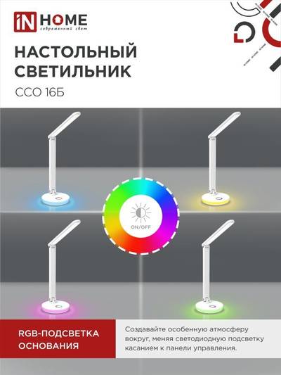 Светильник светодиодный настольный ССО 16Б 12Вт 3000-6500К 600лм RGB-подсветка сенсор-диммер USB разъем с адаптером бел. IN HOME 4690612037967