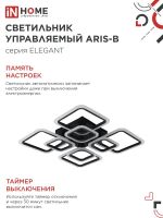 Светильник светодиодный ELEGANT ARIS-120В 120Вт 3000-4000-6500К 8400лм 230В 590х590х130мм с пультом ДУ IN HOME 4690612035437