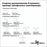135061 PORT NT19 299 черный Соединитель "T" левый внутренний с токопроводом для трехфазн.шинопровод