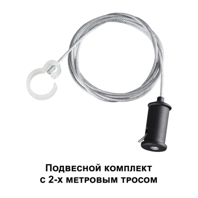 359136 KONST NT23 087 черный Подвесной комплект с 1,5 метровым тросом IP20 RAMO