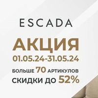 Акция ТМ Escada "Скидки до 52% !" с 01 по 31 мая 2024 г.