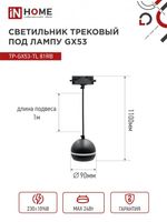 Светильник трековый TOP-LINE TP-GX53-TL 81RB GX53 подвесной с подсветкой под лампу черн. IN HOME 4690612043784