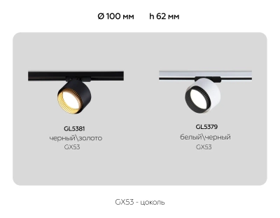 Светильник трековый GL5379 WH/BK белый/черный GX53 max 12W D95*130